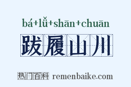 跋履山川是什么意思的图片